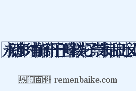 永新彭时甫馆仆于玉峰楼龙子崇来话旧近义词是什么意思的图片
